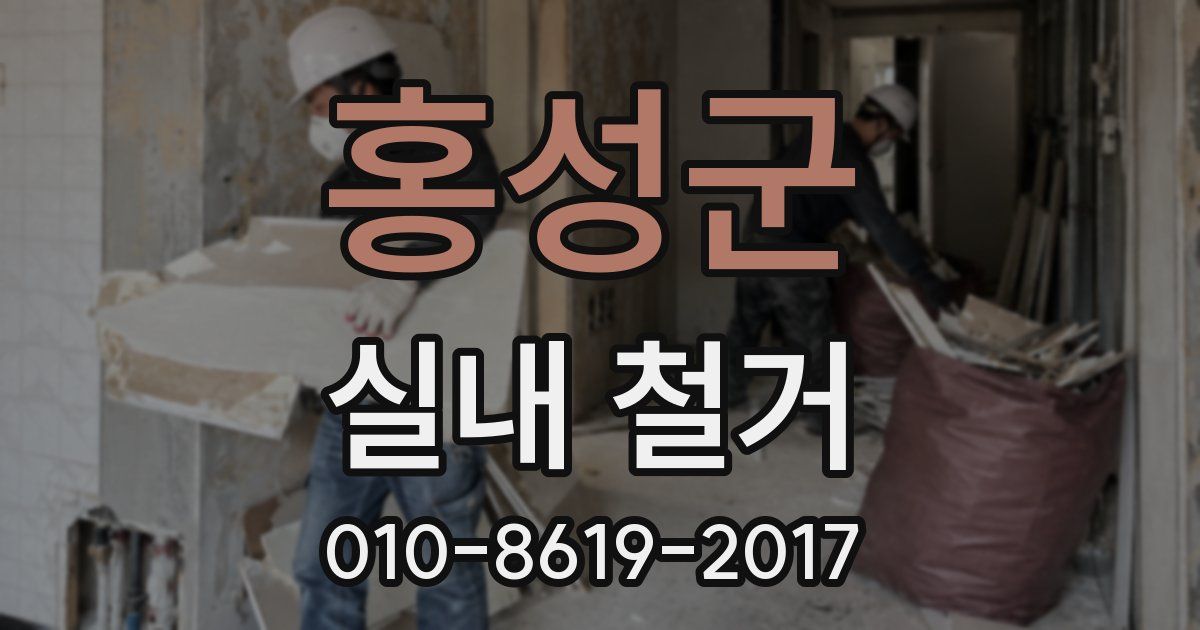 홍성군 실내 철거