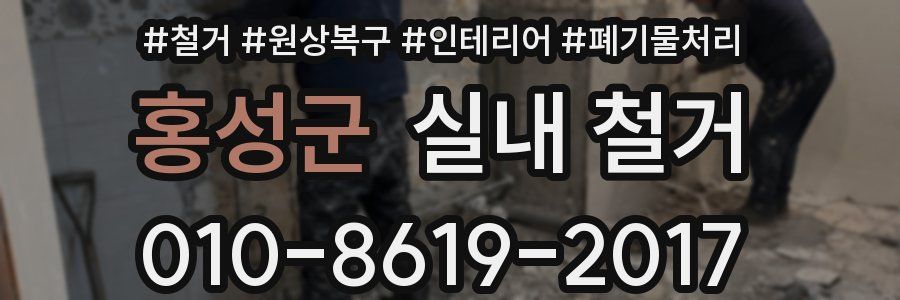 홍성군 실내 철거