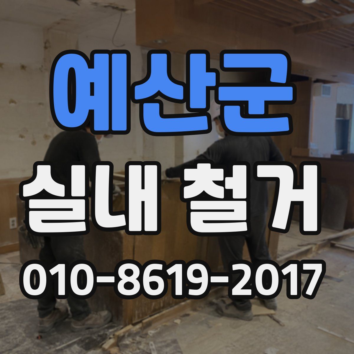 예산군 실내 철거