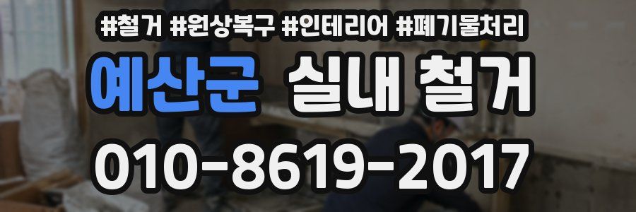 예산군 실내 철거
