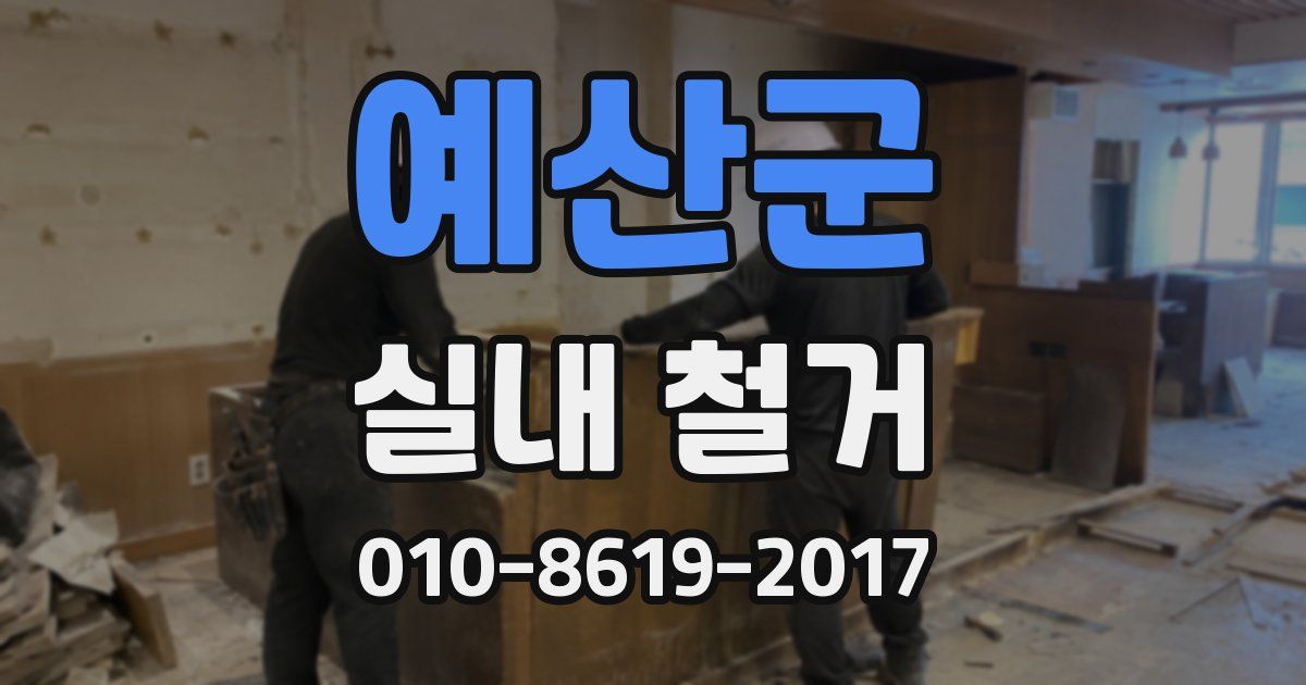 예산군 실내 철거