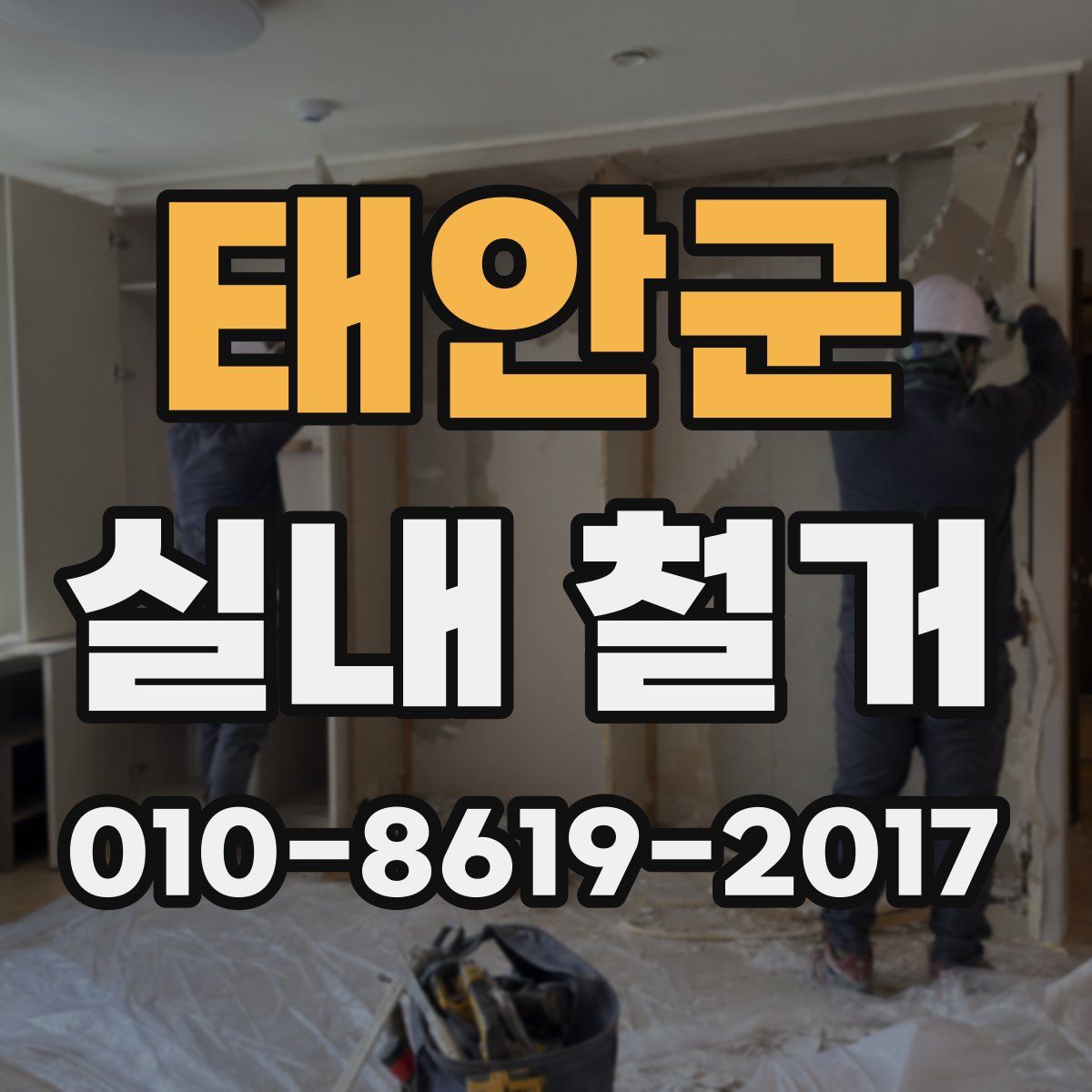 태안군 실내 철거