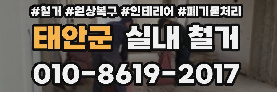 태안군 실내 철거