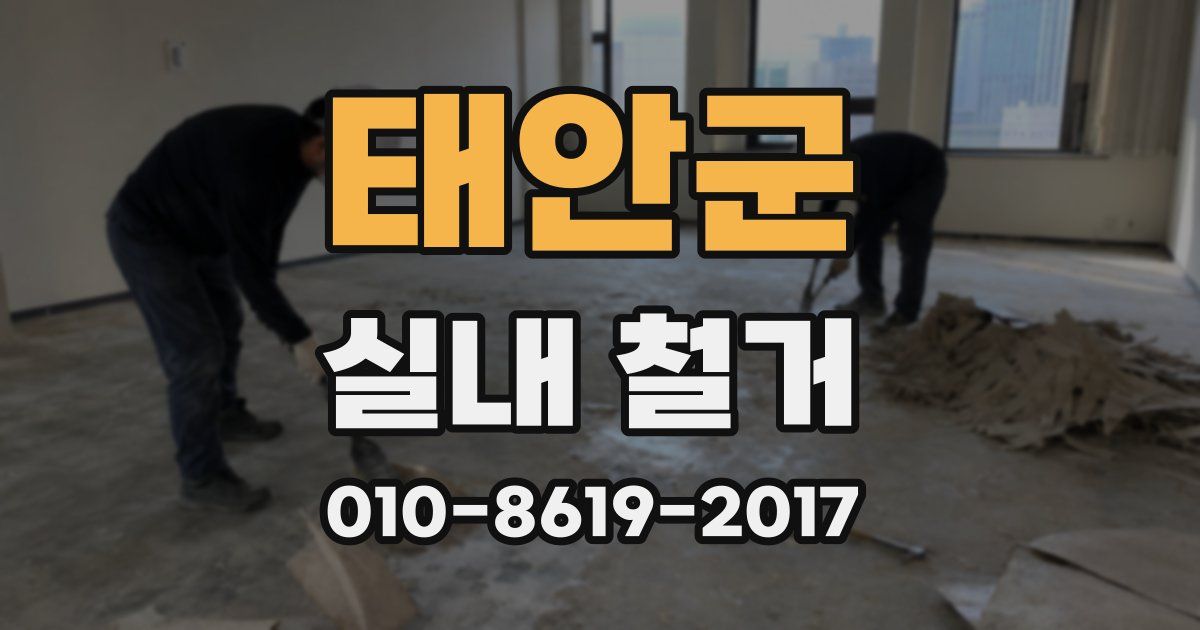 태안군 실내 철거