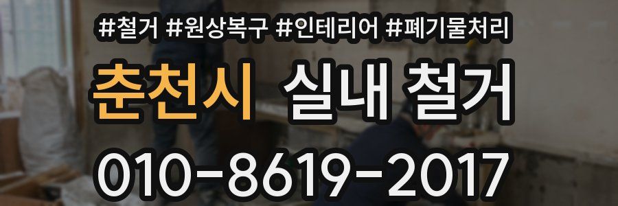 춘천시 실내 철거