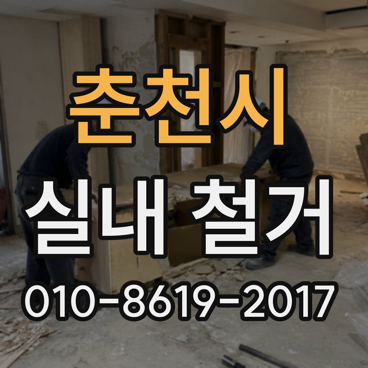 춘천시 실내 철거