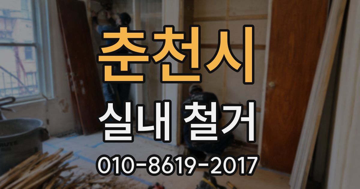 춘천시 실내 철거