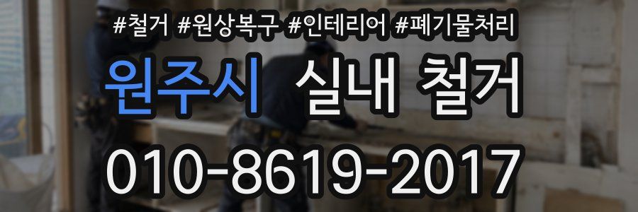 원주시 실내 철거