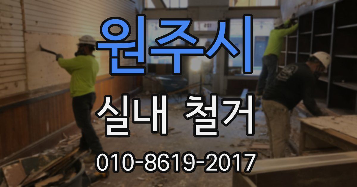 원주시 실내 철거