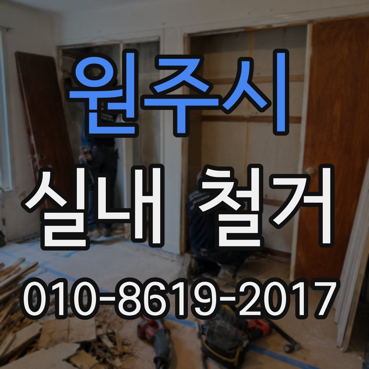 원주시 실내 철거