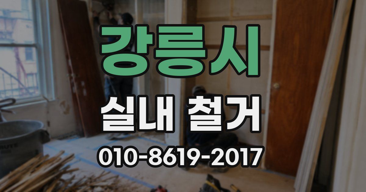 강릉시 실내 철거