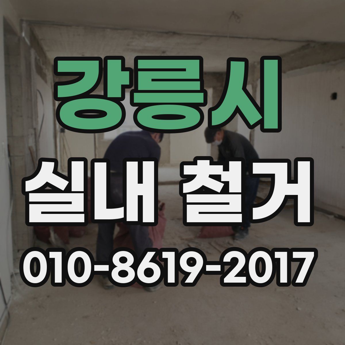 강릉시 실내 철거
