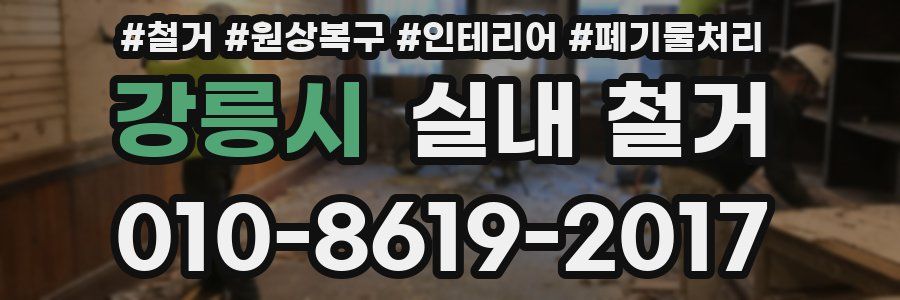 강릉시 실내 철거