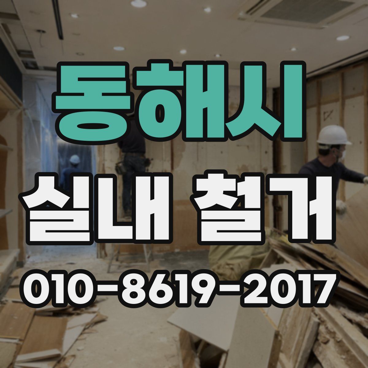 동해시 실내 철거