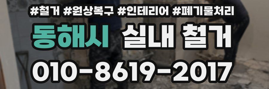 동해시 실내 철거