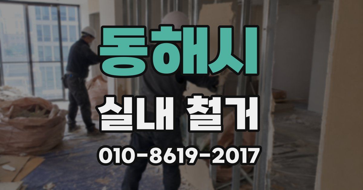 동해시 실내 철거
