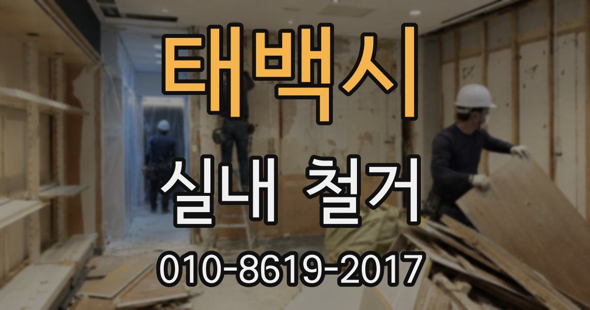 태백시 실내 철거