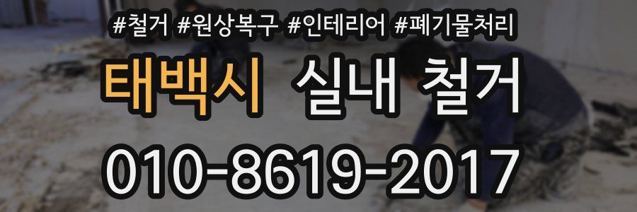 태백시 실내 철거