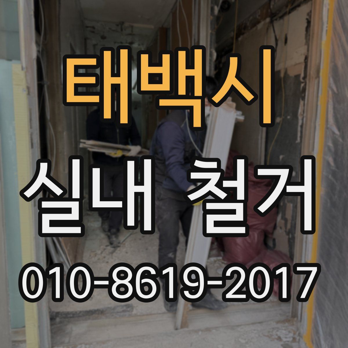 태백시 실내 철거