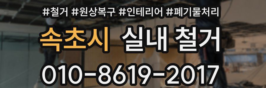 속초시 실내 철거