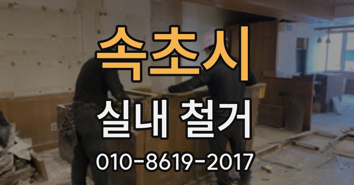 속초시 실내 철거