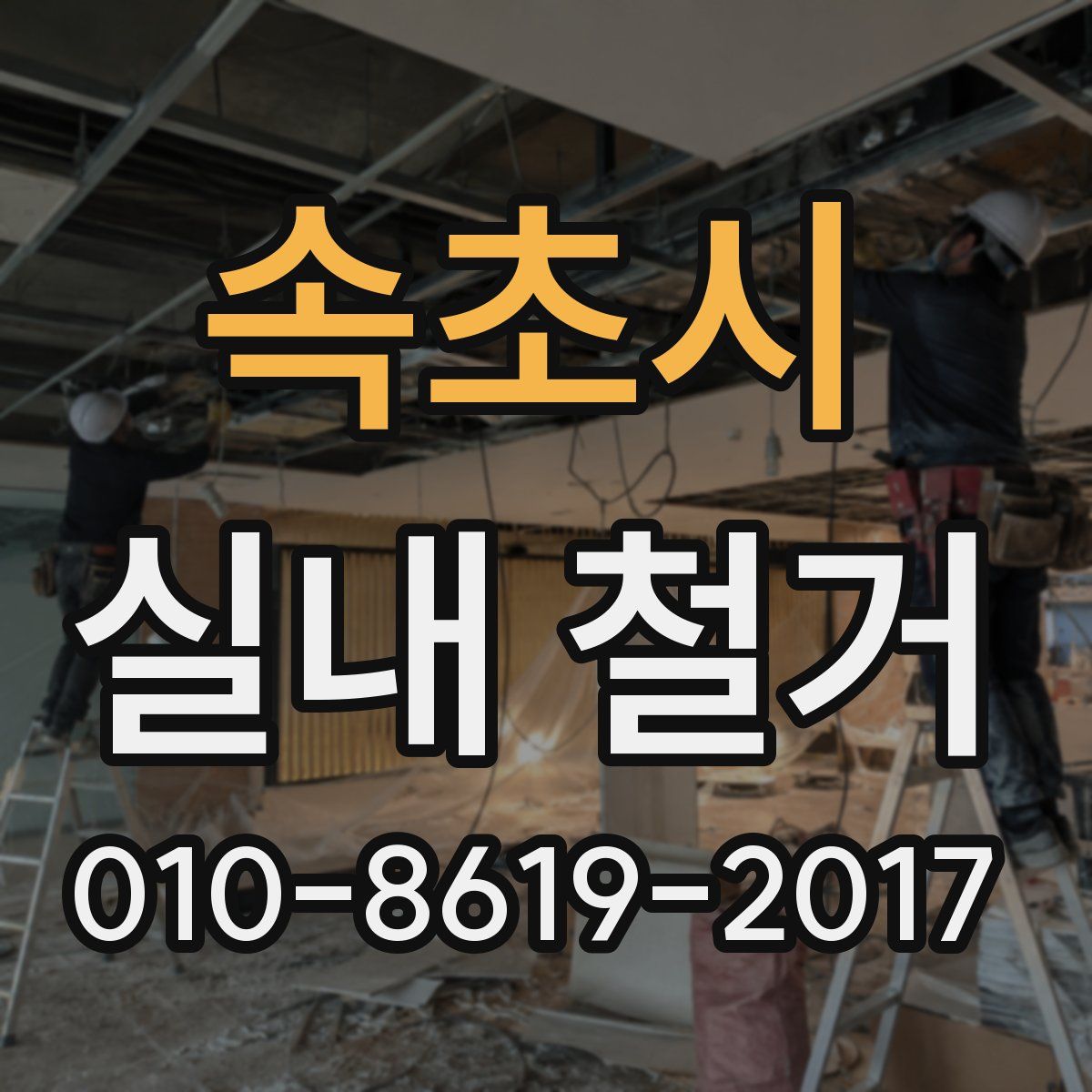 속초시 실내 철거