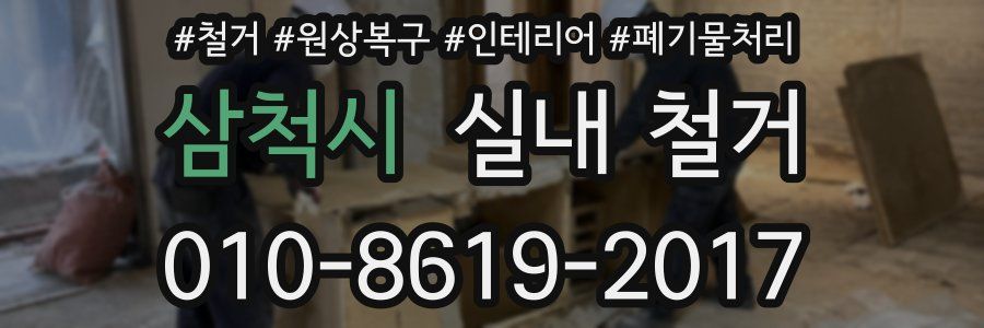 삼척시 실내 철거