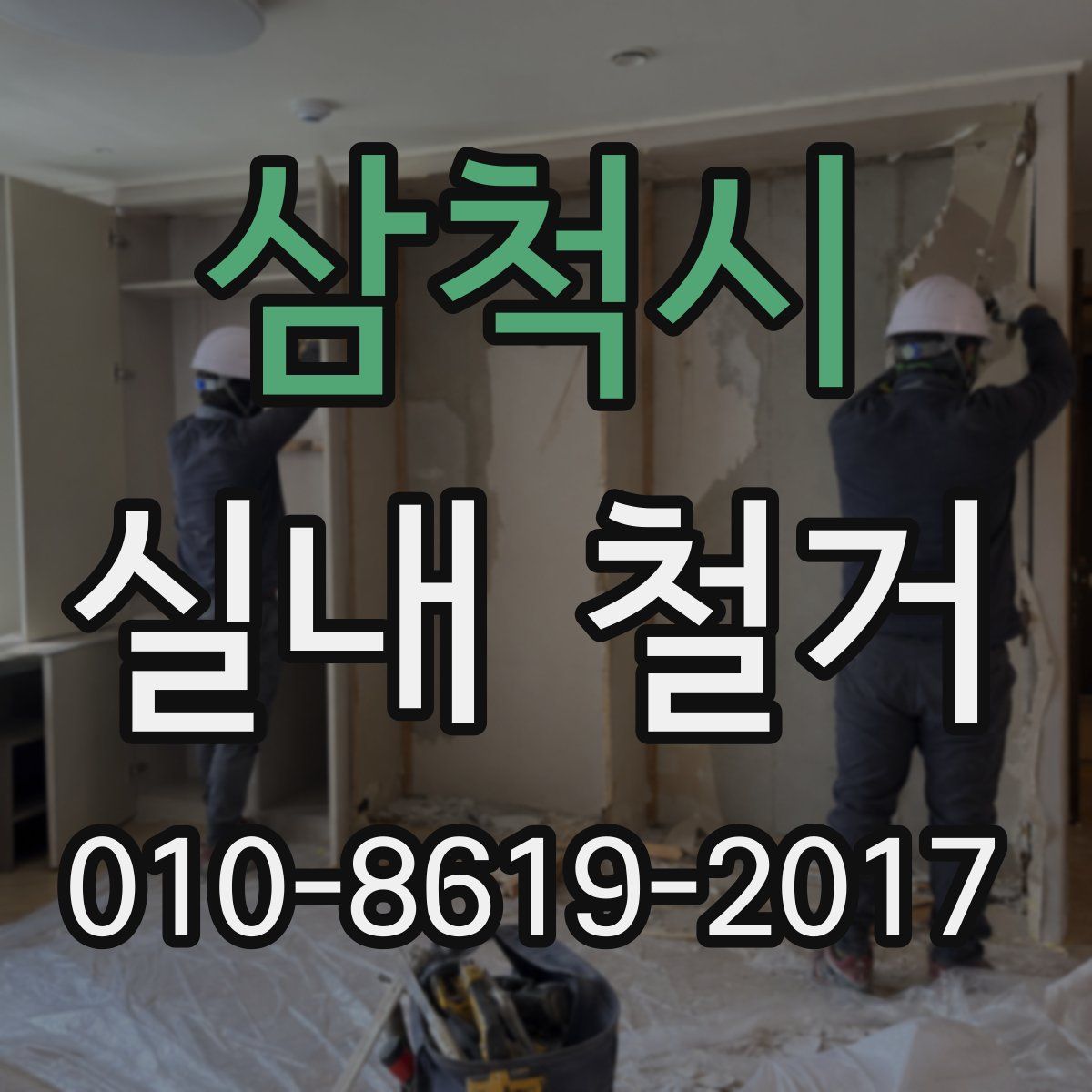 삼척시 실내 철거