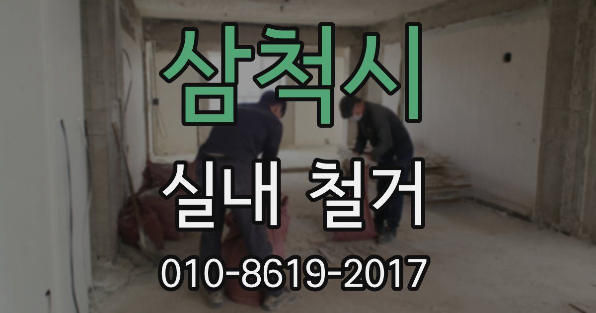 삼척시 실내 철거
