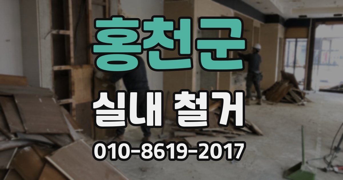 홍천군 실내 철거