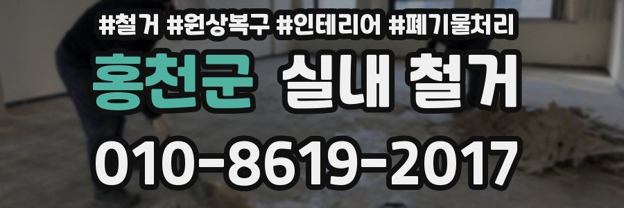 홍천군 실내 철거