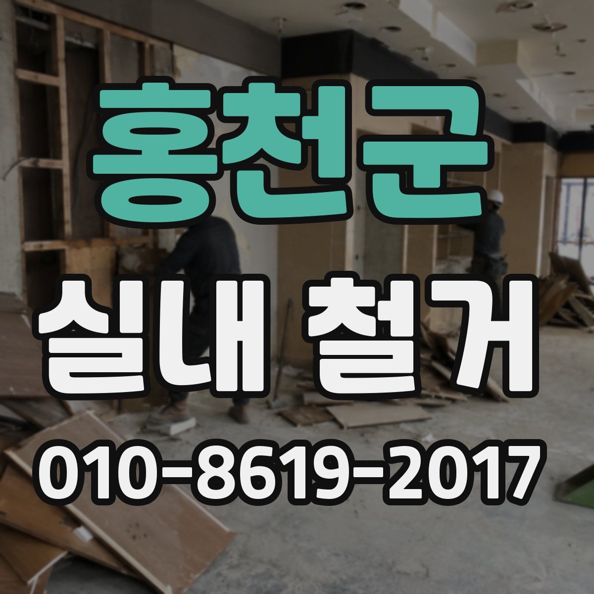 홍천군 실내 철거