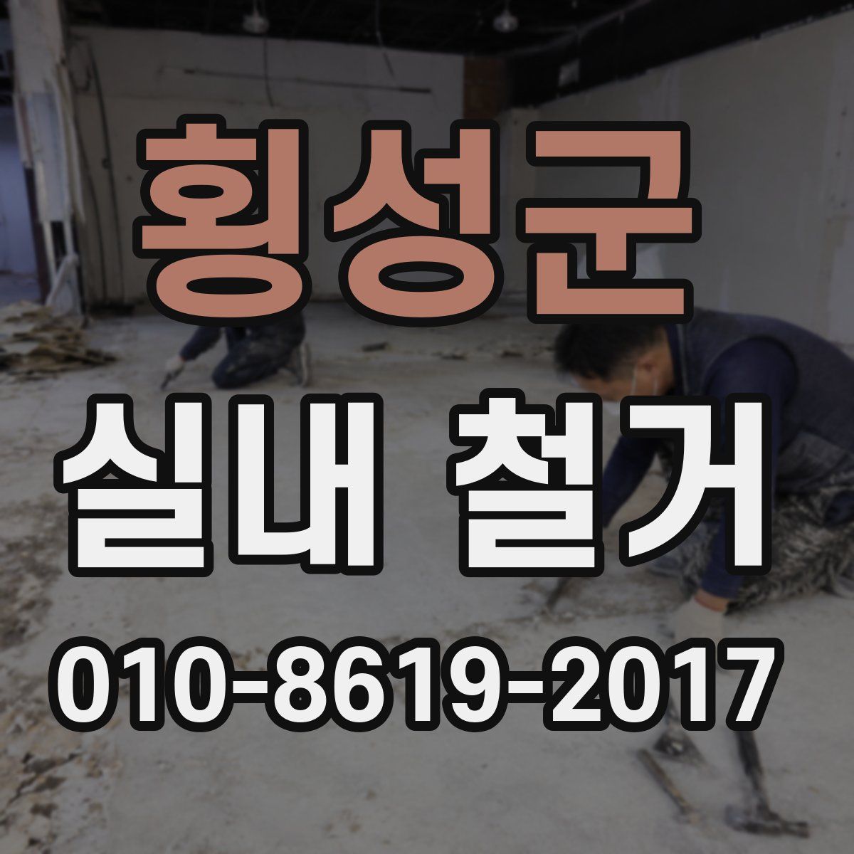 횡성군 실내 철거
