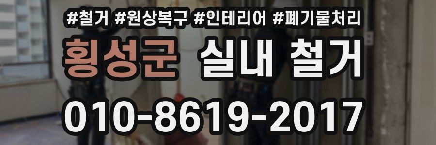횡성군 실내 철거