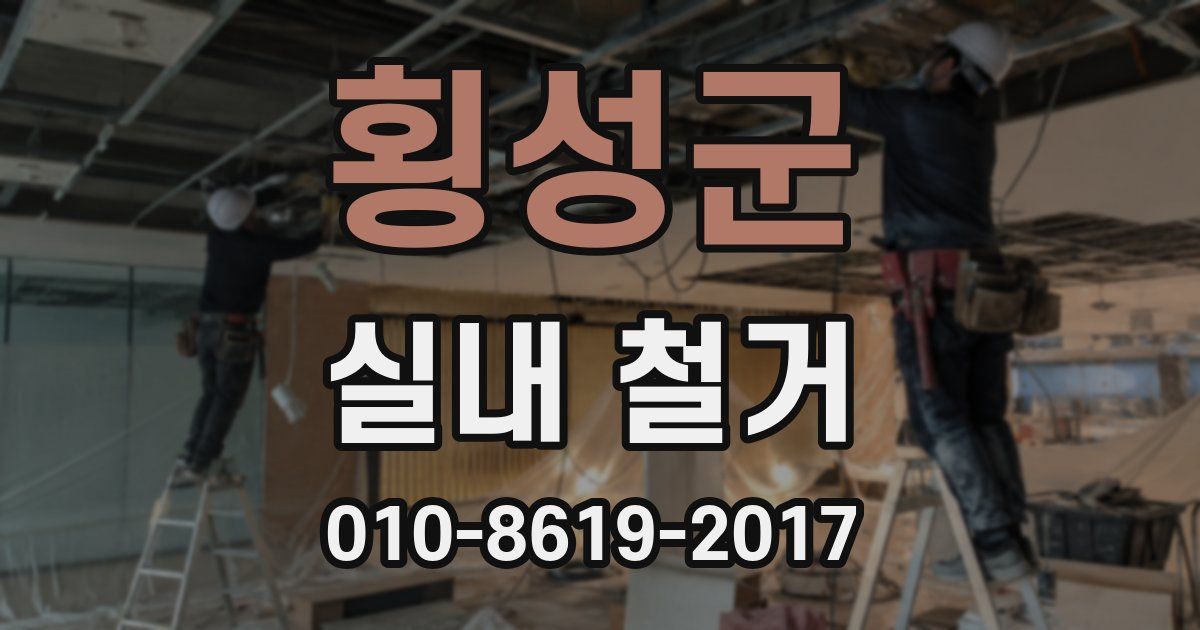 횡성군 실내 철거