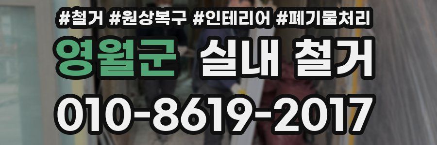 영월군 실내 철거