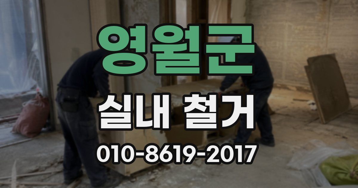 영월군 실내 철거