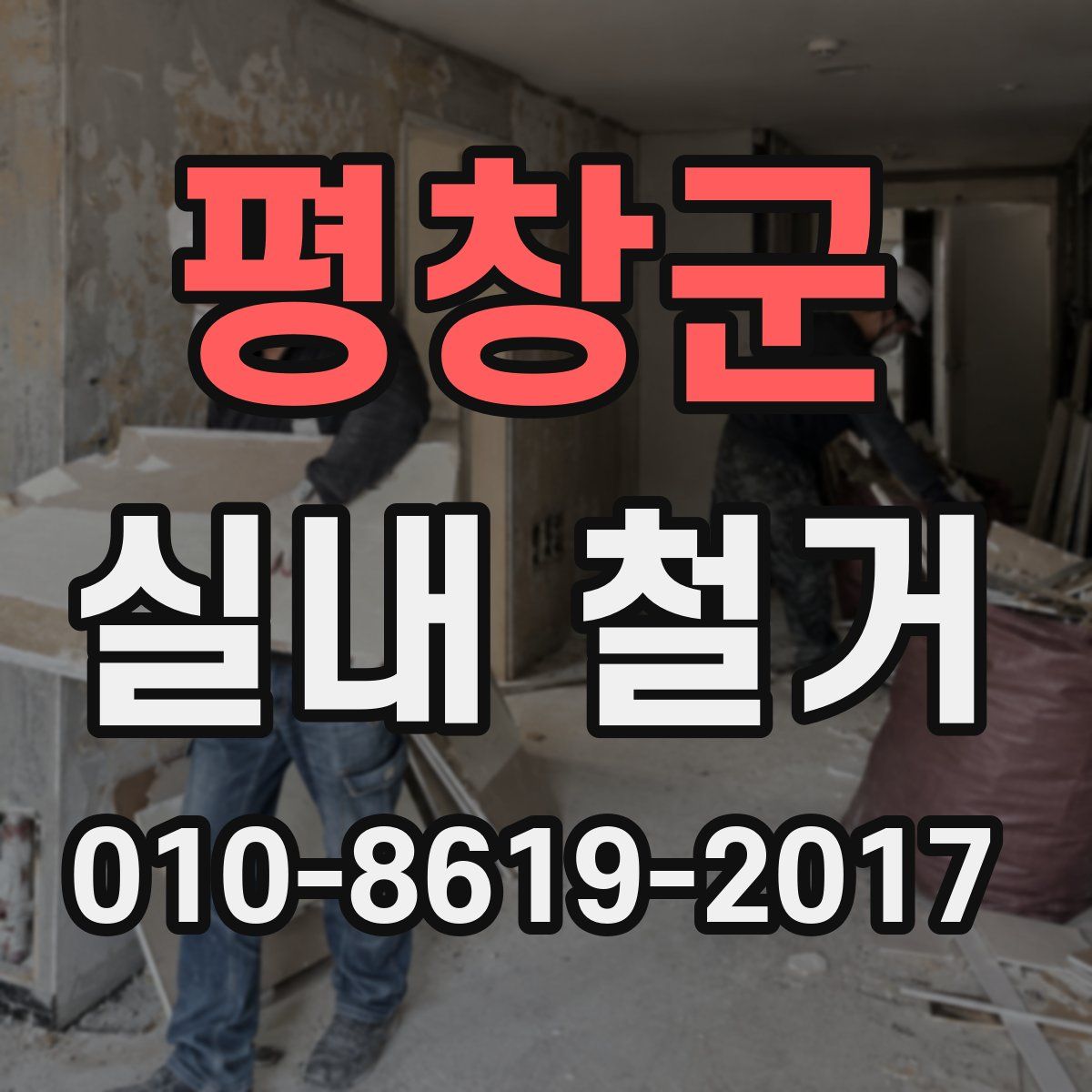 평창군 실내 철거