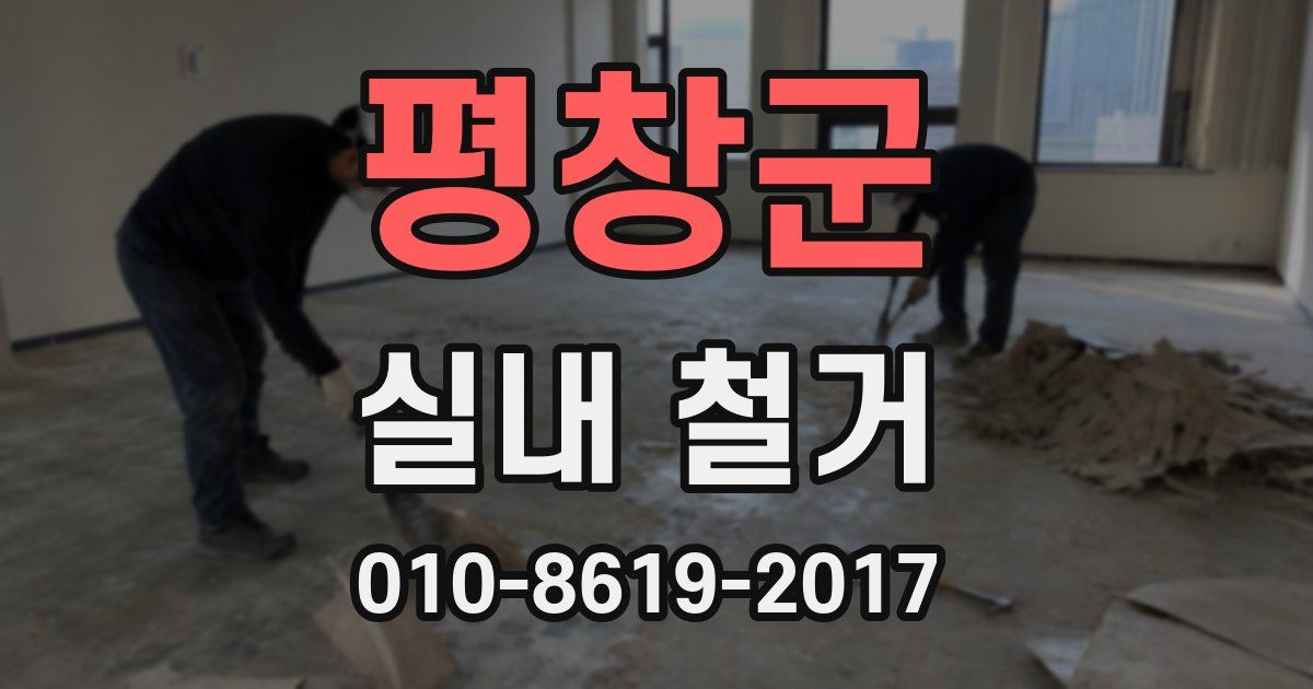 평창군 실내 철거
