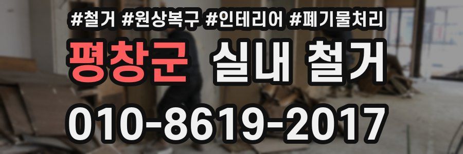평창군 실내 철거