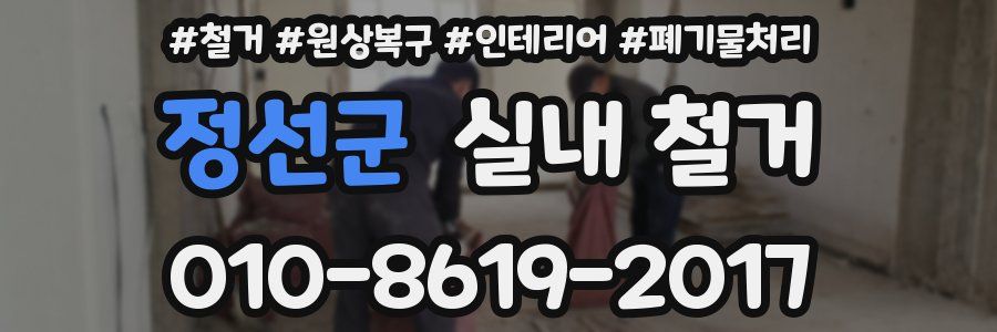 정선군 실내 철거