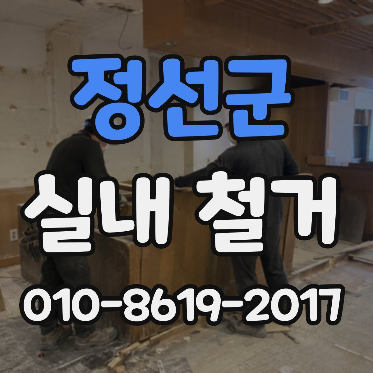 정선군 실내 철거