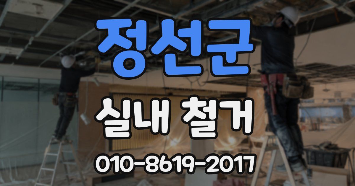 정선군 실내 철거