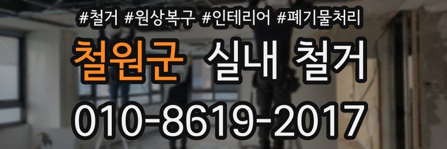철원군 실내 철거