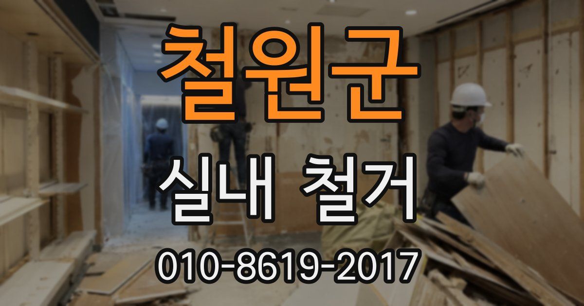 철원군 실내 철거