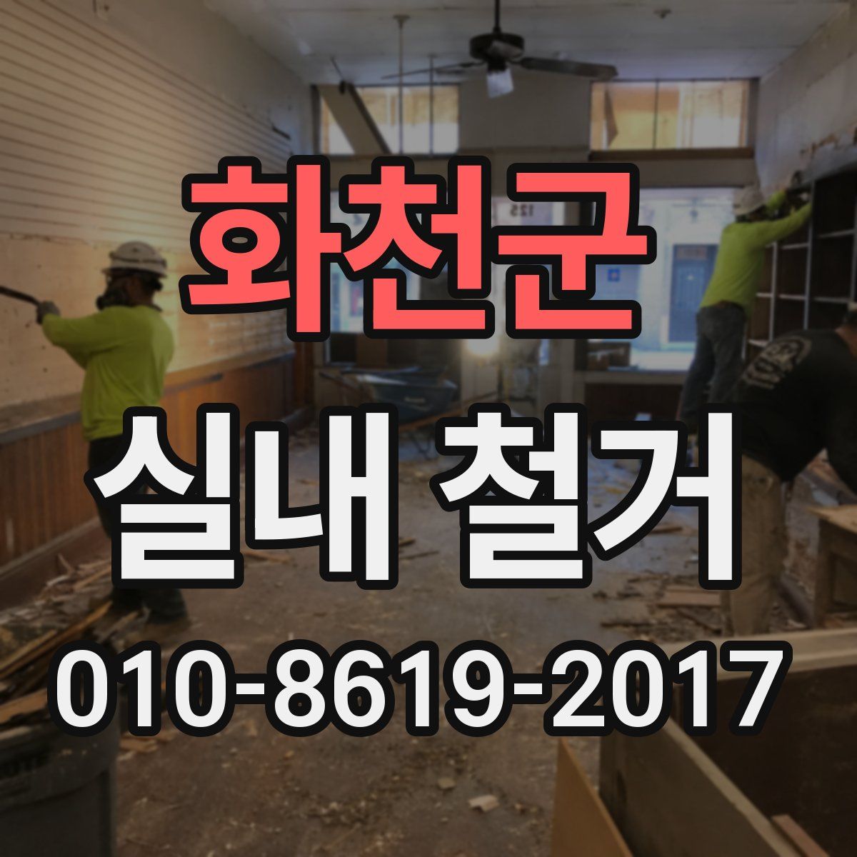 화천군 실내 철거
