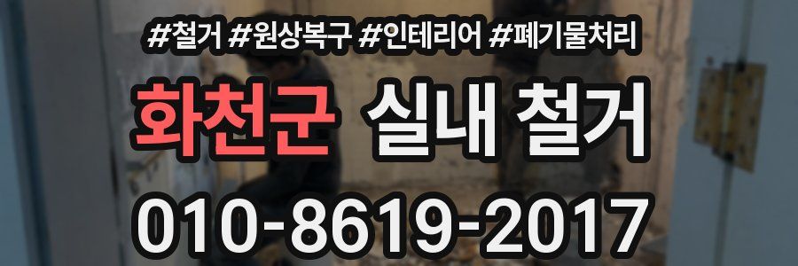 화천군 실내 철거
