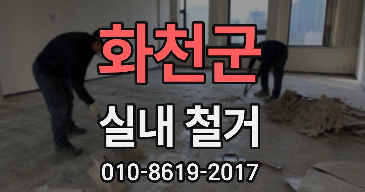 화천군 실내 철거