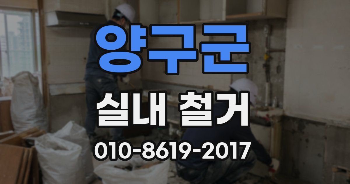 양구군 실내 철거