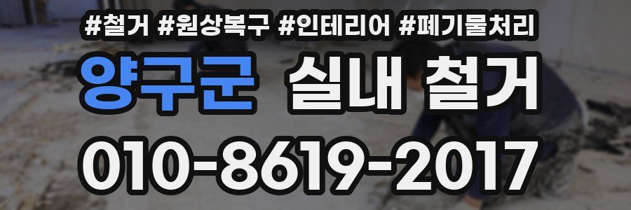 양구군 실내 철거
